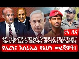 ፋኖ “ብልጽግናን ከክልሉ ለማስወገድ ተዘጋጅተናል! ”ብልጽግና የፈራው መፈንቅለ መንግስትና ባለስልጣኑ!የኢራንና እስራኤል የአሁን መረጃዎች!