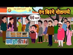 रंग बिरंगे गोलगप्पे Story in Hindi | Bedtime Stories | Moral Story | Fairy Tales | Kahani Storytime