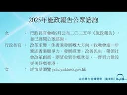 2025年施政報告公眾諮詢