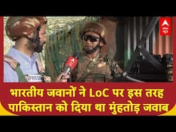 Operation Sindoor: पाकिस्तान की गोलीबारी का भारतीय जवानों ने ऐसे दिया था मुंहतोड़ जवाब | ABP News