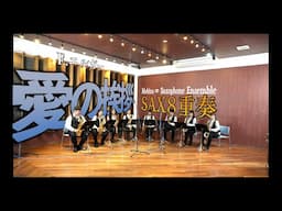 サックス八重奏∞メビウス「愛の挨拶-E.エルガー/Salut d'Amour」-sax octet