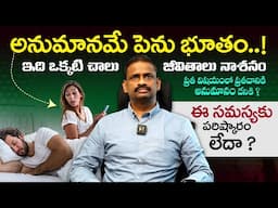 ప్రతీ విషయంలో అనుమానం ? - What Causes Doubt ? Psychology Behind Self Doubt | Dr Kalyan Chakravarthy