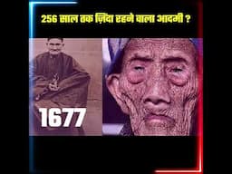 256 साल तक ज़िंदा रहा ये इंसान #shorts #ytshorts