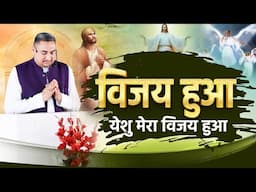 विजय हुआ येशु मेरा विजय हुआ || VIJAYE HUA YESHU MERA VIJAYE HUA || EASTER SONG
