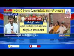 ಮೆತ್ತೆ ಬಿಜೆಪಿ ರೆಬಲ್ಸ್ ನಾಯಕರಿಂದ ಮೀಟಿಂಗ್  | Suvarna Party Rounds | Suvarna News | Kannada News