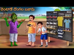 వెంటాడే దొంగల బజారు | Ventade Dongala Bajaru | Telugu Kathalu | Telugu Story | Deyyam Kathalu Telugu