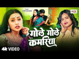 #Soni Sahani का सुपरहिट धोबी गीत 2025 - गोले गोले कमरिया | New Bhojpuri Song | Gole Gole Kamariya