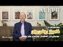 گفتگو با کامبیز روشن‌روان | روایت زندگی، موسیقی و افتخارات یک استاد ماندگار