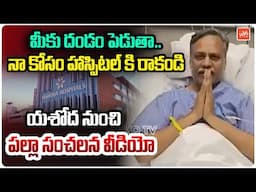 హాస్పిటల్ కి నా కోసం రాకండి.! | Palla Rajeshwar Reddy Health Updates | Yashoda Hospital | YOYO TV