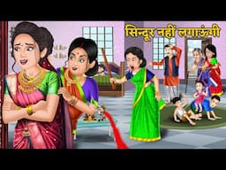 Kahani सिन्दूर नहीं लगाऊंगी | Hindi Kahaniyan | Bold Bahu vs Traditional Family | Saas Bahu Story