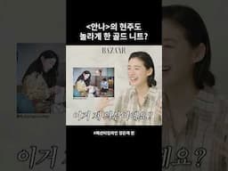 #안나 의 현주, #정은채 를 놀라게 한 골드 니트가 있다고?