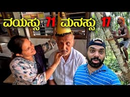 ವಯಸ್ಸು 71 ಆದರೂ ಮನಸ್ಸು ಮಾತ್ರ ಇನ್ನೂ 17 | Pappa's Birthday Celebration | Kannada Vlog Mr and Mrs Kamath