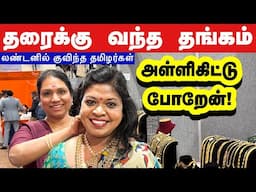 சர்ர்ருனு குறைந்த தங்கம்..லண்டன் சந்தையில குவிந்த தமிழர்கள்/Unbelivable London Tamils/ #gold