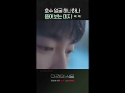 미지 때문에 얼굴 뚫어지기 직전인 호수 ㅋㅋㅋ #미지의서울