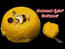 ಸ್ಪೆಷಲ್ ಕೇಸರಿಬಾತ್ ಹಾಗೆ ಗಂಟಲಲ್ಲಿ ಜಾರಿ ಹೋಗುತ್ತೇ| Kesaribath Recipe In Kannada| Sweet Recipes