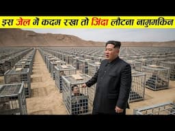 Kim Jong Un की इस जेल से निकल के दिखाओ तो माने  | North Korea prison story | north korea people life
