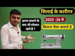 Silai ke karigar kitna paisa kamate hai