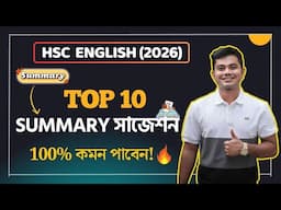 এক মুহূর্তে দেখে নাও Summary এর সাজেশন🔥 ।। HSC English
