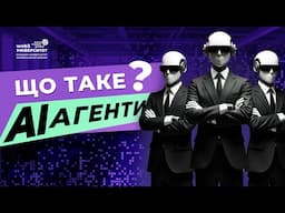 Що таке агенти штучного інтелекту? AI Agent. ШІ Агенти для бізнесу. Як створити ШІ Агента