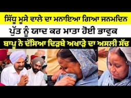 Sidhu moose wala ਦੇ ਜਨਮ ਦਿਨ ਮੌਕੇ ਹਵੇਲੀ ਚ ਹੋਇਆ ਵੱਡਾ ਇਕੱਠ, ਮਾਤਾ ਹੋ ਗਏ ਭਾਵੁਕ, ਕੇਕ ਲੈਕੇ ਆਏ ਫੈਨ JBT