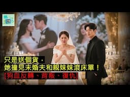 只是送個貨，她撞見未婚夫和親妹妹滾床單！[狗血反轉、背叛、復仇]