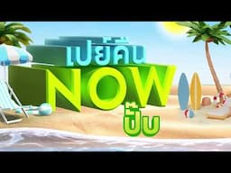 เอพีทาวน์โฮม สาดโปรฉ่ำรับหน้าร้อน 🌞🏖️ ซื้อบ้านพลีโน่ปุ๊บ❗ เปย์คืน NOW ปั๊บ❗