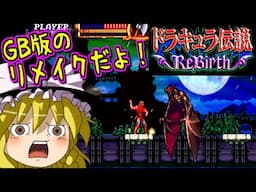 【ゆっくりゲーム雑談】Wii ドラキュラ伝説 ReBirth　Castlevania: The Adventure ReBirth　WiiWare