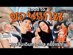 Road Trip with ลูก ♡ หนูลลิน in ขอนแก่น ครั้งแรก! กลับบ้านเรา อาม่ารออยู่ | MayyR