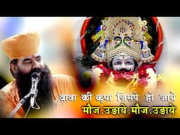 बाबा की कृपा जिसपे हो जाये मौज उड़ाए Shyam Bhajan Kanpuri ji Maharaj KDH Live Sujangarh