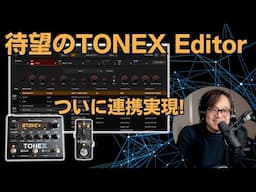 【これ待ってた】TONEX Editorが神アプデ！ペダル連携がヤバすぎた【切り抜き】