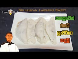 පහසුවෙන් රසට ලැවරියා හදමු. How to make Sri Lankan Lawariya