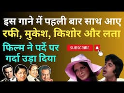 पहली और आखिरी बार Rafi, Mukesh, Kishor, Lata ने साथ गाया. Film ने Boxoffice पर गर्दा मचा दिया