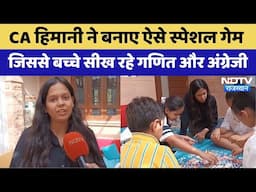 Jodhpur की CA Himani Jain ने बनाए ऐसे Special Game, जिससे बच्चे सीख रहे Mathematic और English