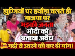 गरीबों को बर्बाद कर रही भाजपा, बुलडोजर एक्शन पर फूटा लोगों का गुस्सा!