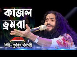 Kajol Bhromora ! Kaushik Adhikari New Songs 2025 ! কাজল ভ্রমরা ! কৌশিক অধিকারী 2025 ! Ruposhi Bangla