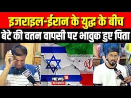 Israel Iran War : इजरायल और ईरान जंग में फंसे CA Bhavik वापस भारत लौटे, पिता ने कही बड़ी बात! | Top