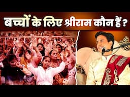 बच्चों के लिए श्रीराम कौन हैं ? | Dr Kumar Vishwas | Ram Katha | Apne Apne Ram