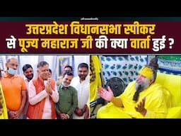 उत्तरप्रदेश विधानसभा स्पीकर से पूज्य महाराज जी की क्या वार्ता हुई ? Bhajan Marg