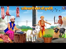 पाकिस्तानी बकरे की कुर्बानी | Pakistani Bakre Ki Qurbani | Hindi Kahani | Moral Stories | Kahaniya