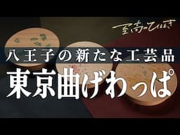 独自の技法で伝統工芸「曲げわっぱ」　 ♯１４１「木工房三澤」～至高のひととき～多摩・立川オトナ時間～