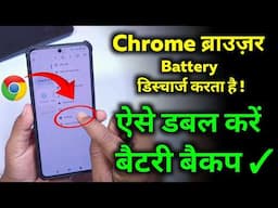 Chrome ब्राउज़र Battery को जल्दी डिस्चार्ज करता है || Chrome Batttey Saving Trick ✓