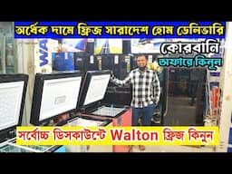 সর্বোচ্চ‌ ডিসকাউন্টে Walton ফ্রিজ কিনুন 🔥 Walton freeze price in Bangladesh 2025 || Walton fridge