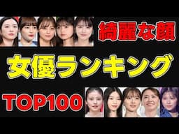美人女優100名の中で堂々の一位が決定！