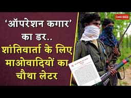 Peace Talk Offer From Naxals: ‘ऑपरेशन कगार’ का डर..शांतिवार्ता के लिए माओवादियों काचौथा लेटर