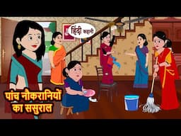 पांच नौकरानियों का ससुराल | Bedtime Stories | Moral Story | Storytime | Comedy | Fairy Tales | Funny