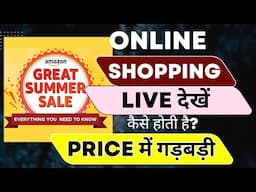 Amazon Summer Sale में ये कैसा Fraud चल रहा है?  Amazon and Flipkart Sale 2025