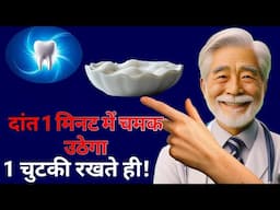 1 चीज दांत पर रखते ही दांत सोने की तरह साफ होगा| Teeth whitening in 1 minutes