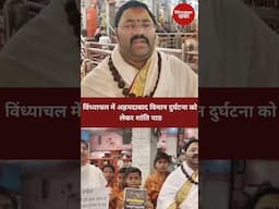 विंध्याचल में अहमदावाद विमान हादसे को लेकर  शांति पाठ | #mirzapurkhabar #ahamadabad