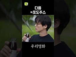 다음이가 포도주스를 좋아하게 된 이유(ㅠㅠ) #shorts #우리영화 #ourmovie