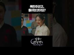 폭탄주라고..들어보셨어요? #shorts [남주의 첫날밤을 가져버렸다] | KBS 방송